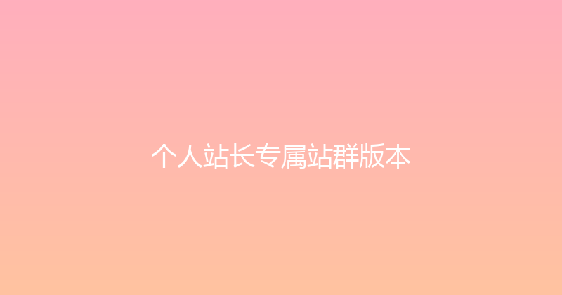 个人站长专属站群版本 封面图