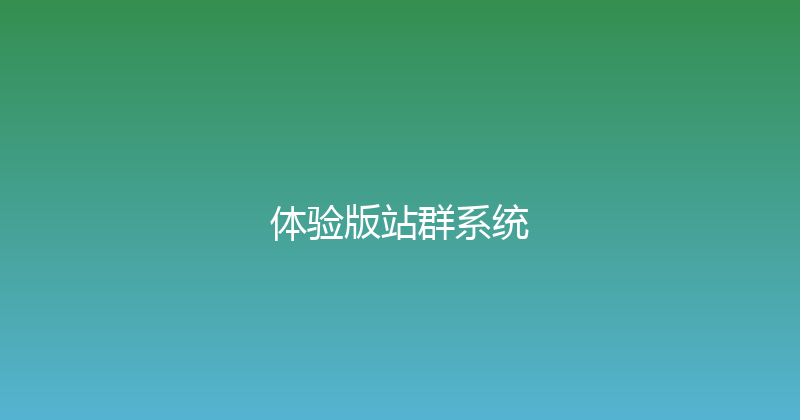 体验版站群系统 封面图