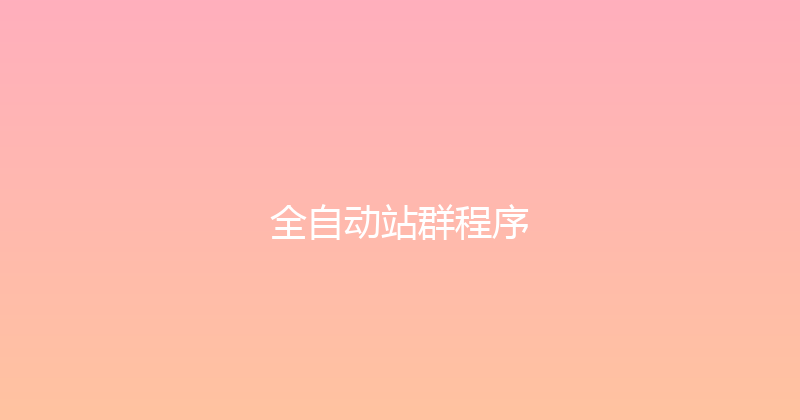 全自动站群程序 封面图