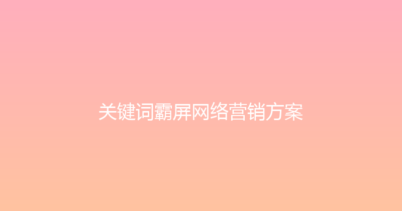 关键词霸屏网络营销方案 封面图