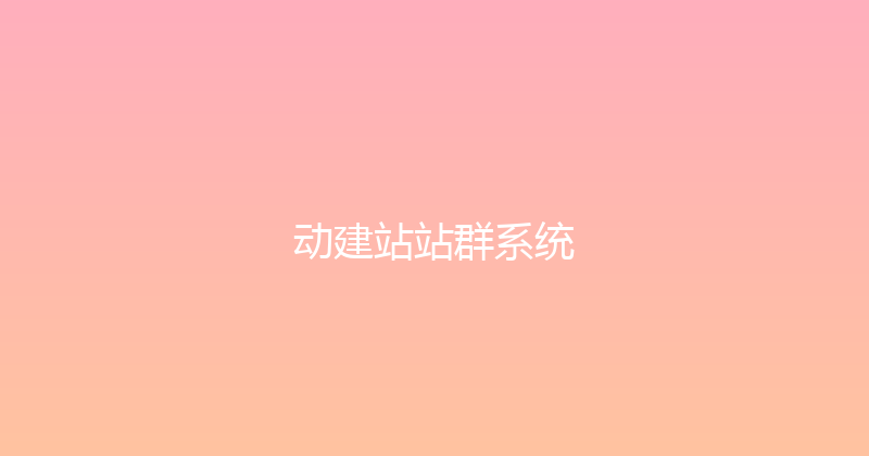 动建站站群系统 封面图