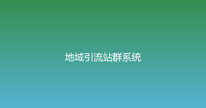 地域引流站群系统 封面图
