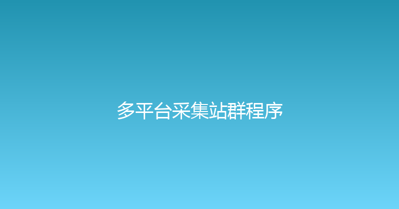 多平台采集站群程序 封面图