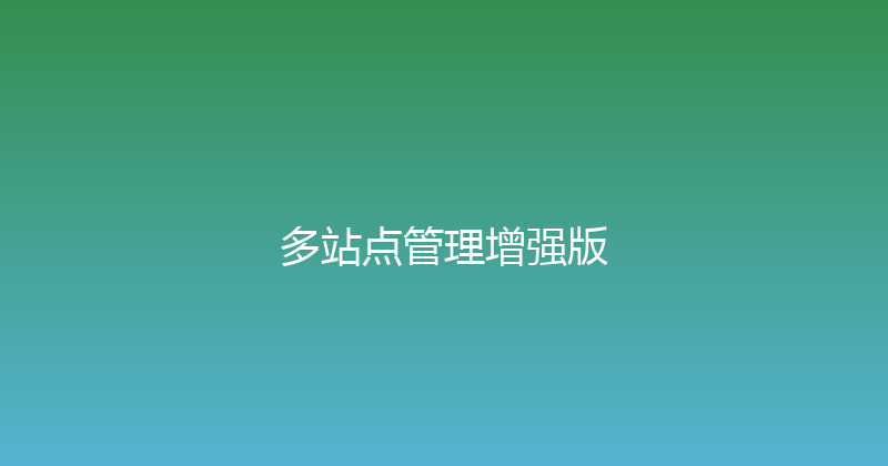 多站点管理增强版 封面图