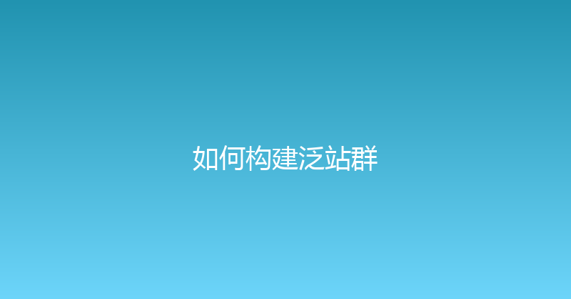 如何构建泛站群 封面图