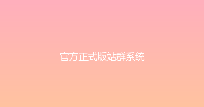 官方正式版站群系统 封面图