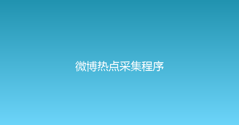 微博热点采集程序 封面图