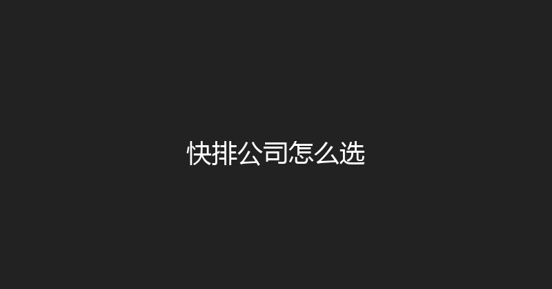 快排公司怎么选 封面图