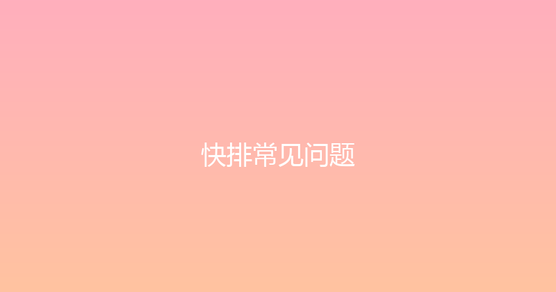 快排常见问题 封面图