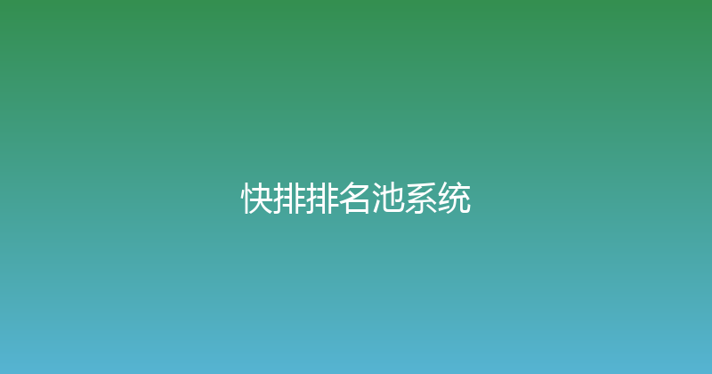 快排排名池系统 封面图