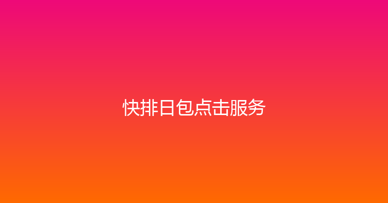 快排日包点击服务 封面图