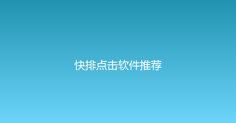 快排点击软件推荐 封面图