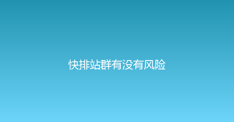 快排站群有没有风险 封面图