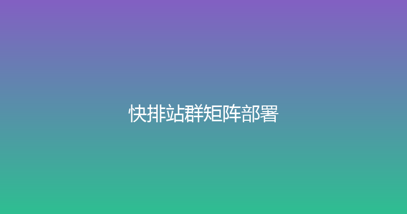 快排站群矩阵部署 封面图