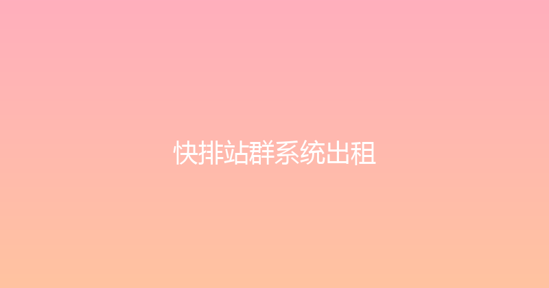 快排站群系统出租 封面图