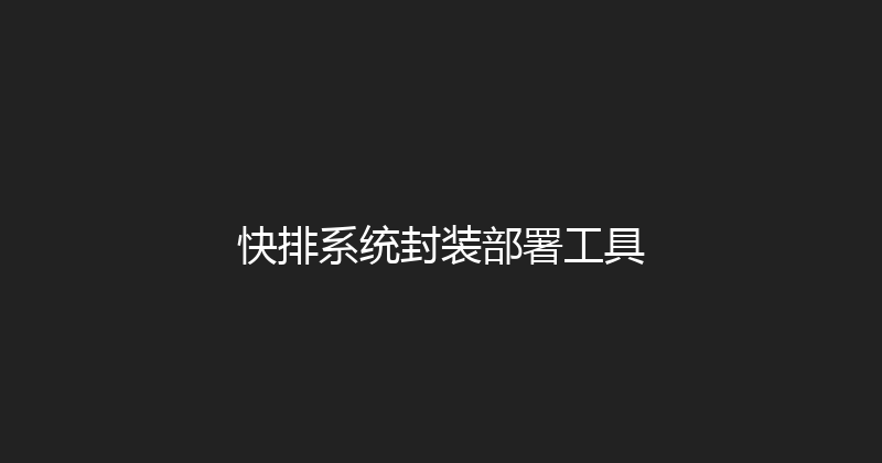 快排系统封装部署工具 封面图
