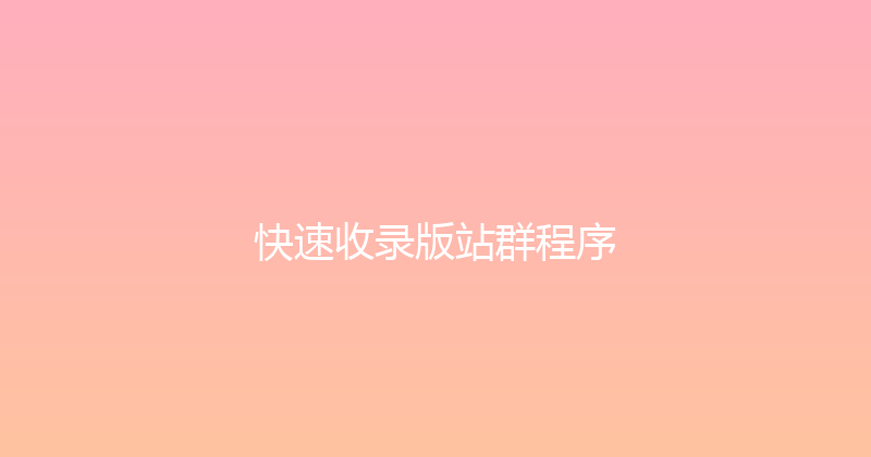 快速收录版站群程序 封面图