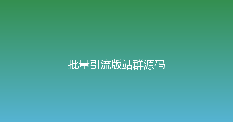 批量引流版站群源码 封面图