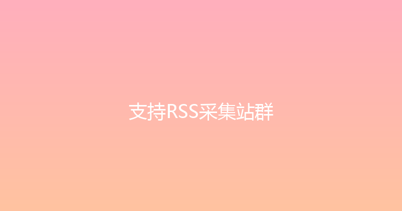 支持RSS采集站群 封面图