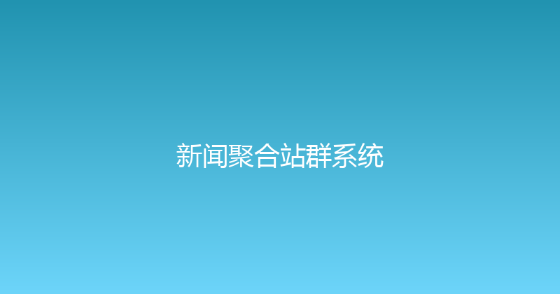 新闻聚合站群系统 封面图