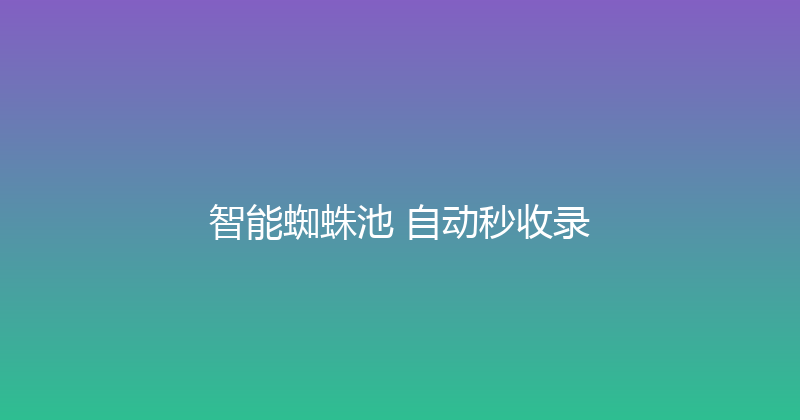 智能蜘蛛池+自动秒收录 封面图