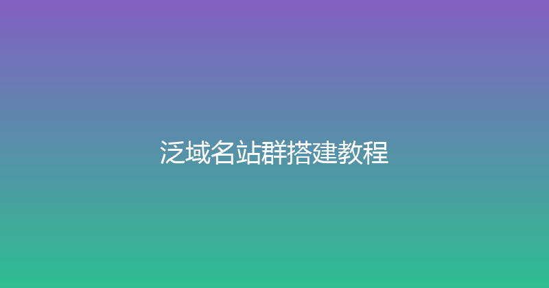 泛域名站群搭建教程 封面图