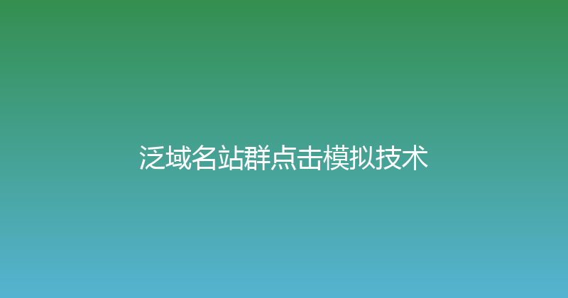 泛域名站群点击模拟技术 封面图