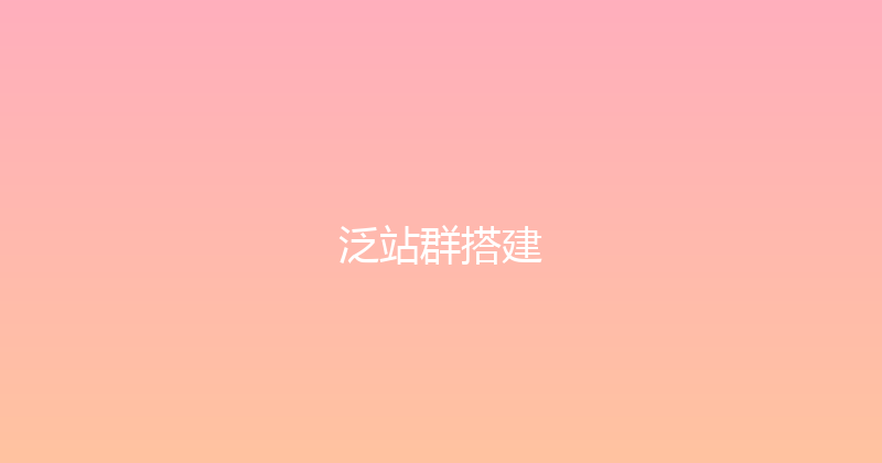 泛站群搭建 封面图