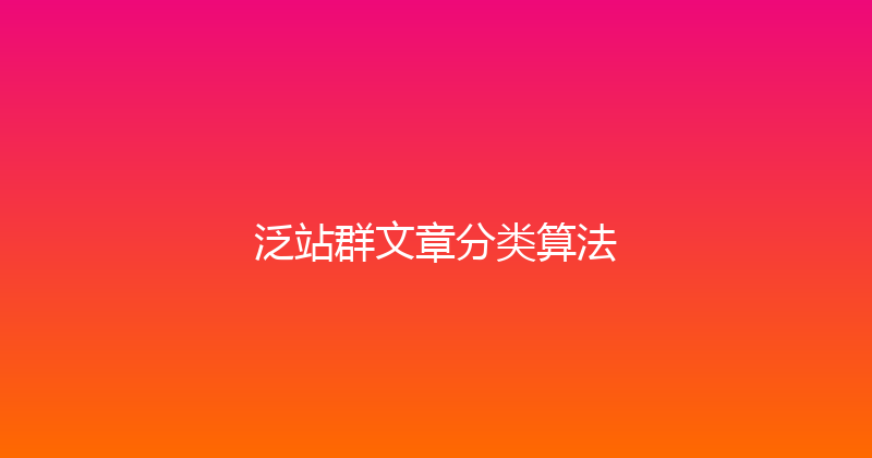 泛站群文章分类算法 封面图