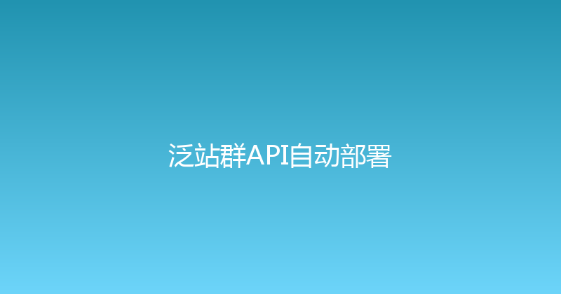 泛站群API自动部署 封面图