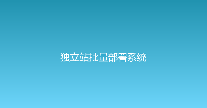 独立站批量部署系统 封面图