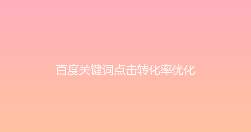 百度关键词点击转化率优化 封面图