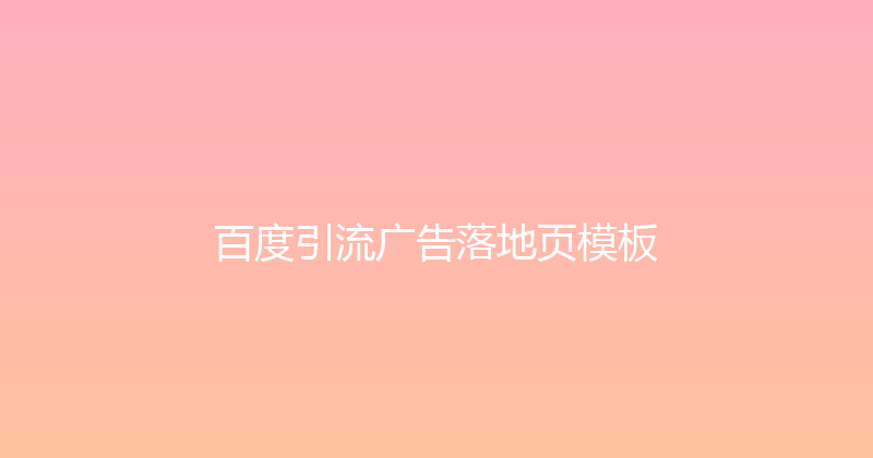 百度引流广告落地页模板 封面图