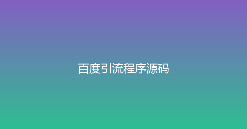 百度引流程序源码 封面图