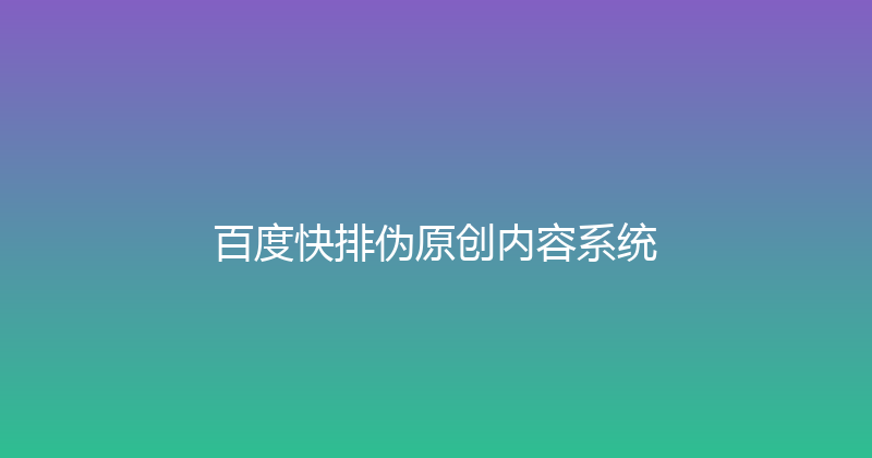 百度快排伪原创内容系统 封面图