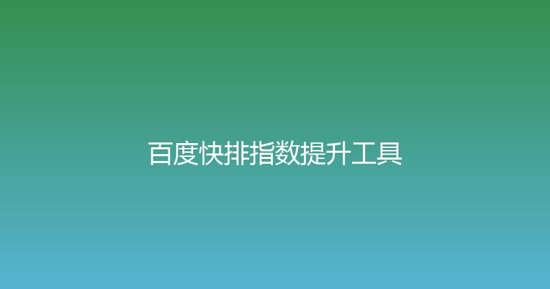 百度快排指数提升工具 封面图