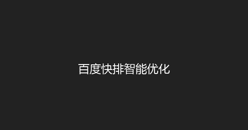 百度快排智能优化 封面图