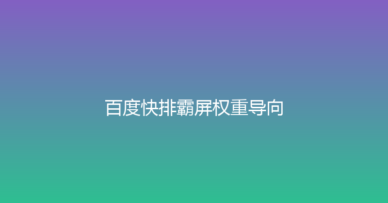 百度快排霸屏权重导向 封面图