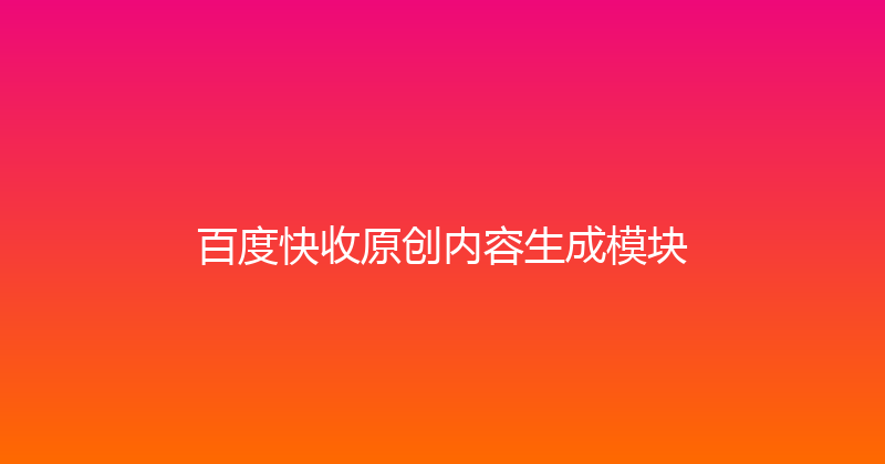 百度快收原创内容生成模块 封面图