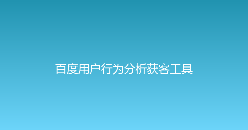百度用户行为分析获客工具 封面图