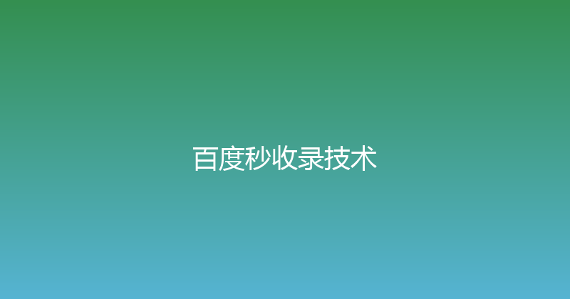 百度秒收录技术 封面图