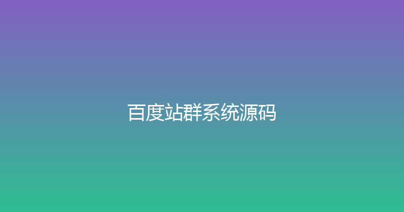百度站群系统源码 封面图