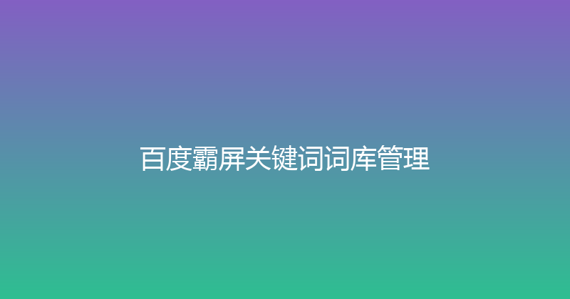 百度霸屏关键词词库管理 封面图