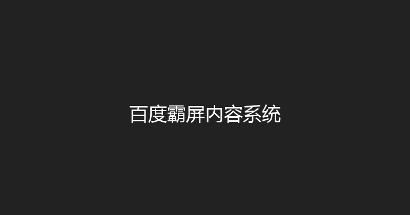 百度霸屏内容系统 封面图