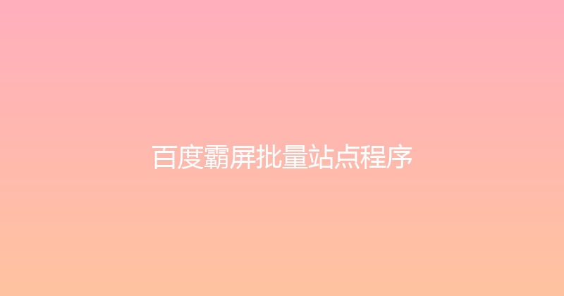 百度霸屏批量站点程序 封面图
