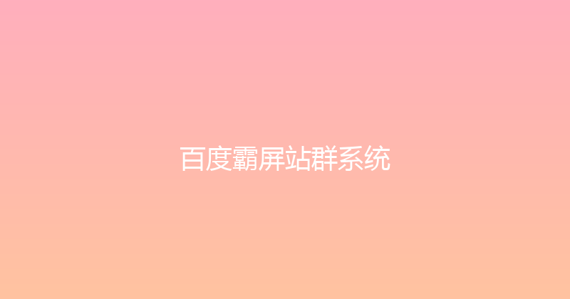 百度霸屏站群系统 封面图