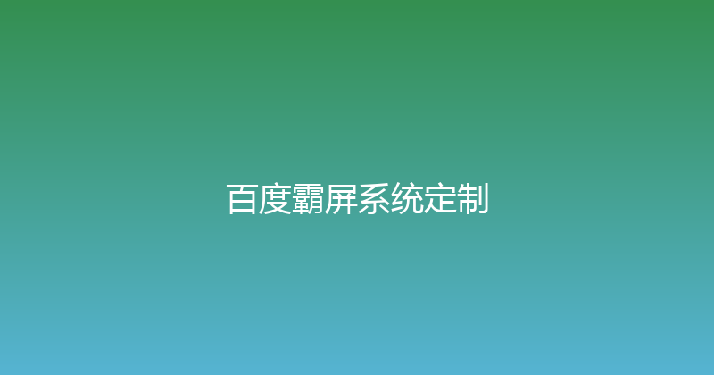 百度霸屏系统定制 封面图