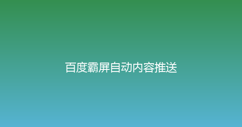 百度霸屏自动内容推送 封面图