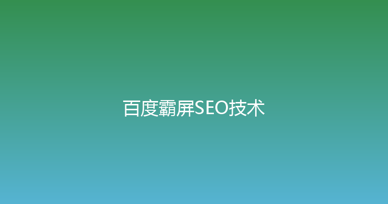 百度霸屏SEO技术 封面图