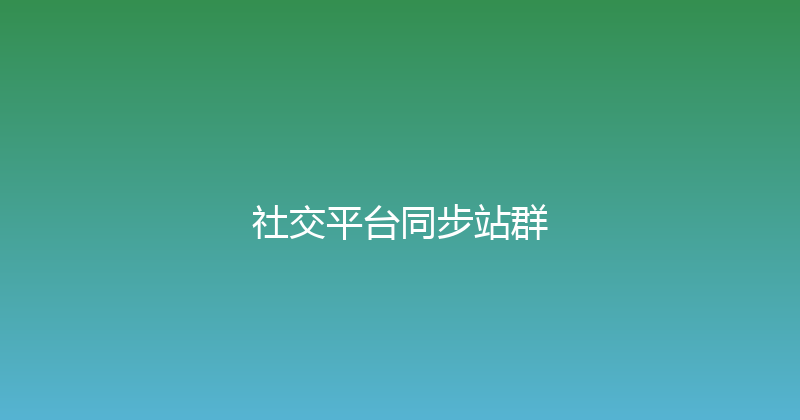 社交平台同步站群 封面图